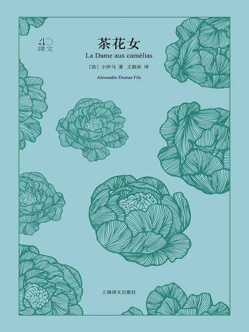 Title details for 茶花女 by 小仲马 - Available